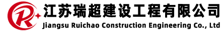 江蘇瑞超建設工程有限公司